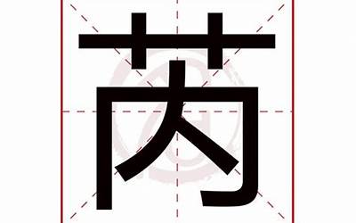 芮字的含义(芮字取名的含义是什么)