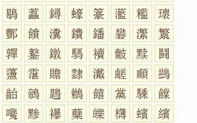 20画的字有哪些(二十画的字有哪些起名字用字)