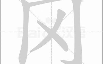 冈部首(冈的部首是什么字)