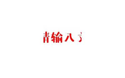 字体转化(艺术字体转换器)