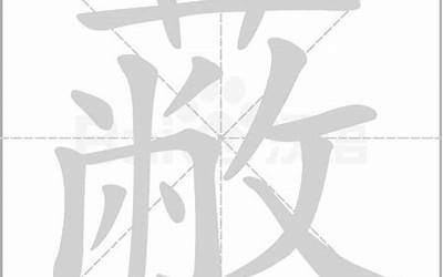 草字头加倍(草字头加倍读什么字)