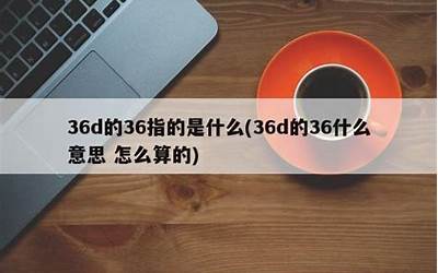 36什么意思(解析数字的意义)