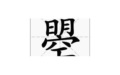 曌的意思(曌字五行属什么)