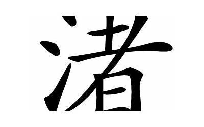 渚的意思(渚字五行属什么)