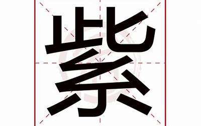 紫字取名的寓意(紫字起名有什么含义)