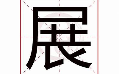 展的意思(展字五行属什么)