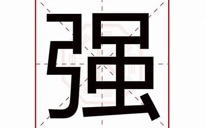 强字五行属什么(强字起名的寓意)