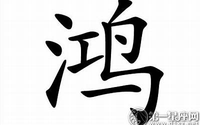 鸿字五行属什么(鸿字的含义解释和五行属性)