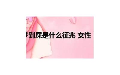 梦到吃屎(做梦梦见吃屎是什么意思)