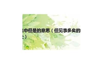 见事(见事是什么意思)