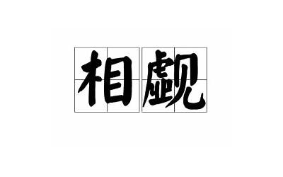 什么什么相觑(什么什么相觑的成语四个字)