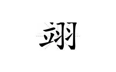 翊翊如生(翊字为什么谨慎使用)