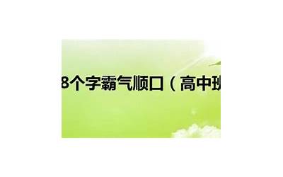 班训大全8个字霸气(高中班训大全8个字霸气)