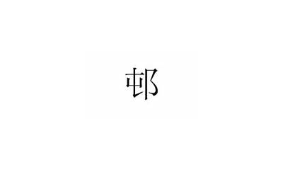 耳刀旁加禺(耳朵旁一个禺是什么字)