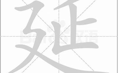 延的繁体字(延字五行属什么)