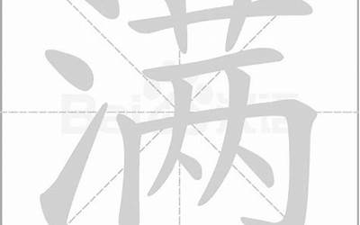 满字几画(满字笔顺、笔画、有几画)