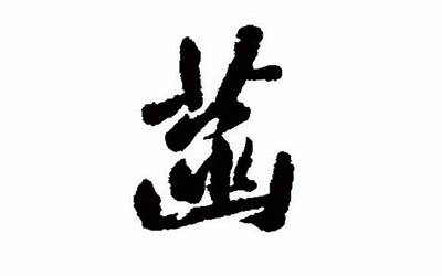 菡字五行属什么(菡字取名的寓意)