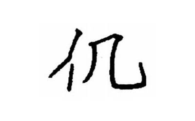 人几读什么(人字旁加几念什么)