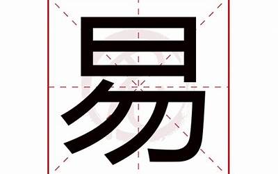 易繁体字(易字取名寓意内涵)