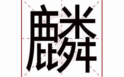 麟(麟字五行属什么)