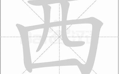 西字(西是什么意思)