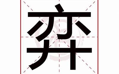 弈(弈字五行属什么)