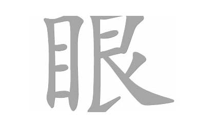 眼几画(眼字怎样写好看)