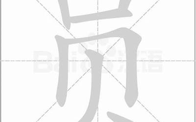 员的部首是什么(员字怎样写好看)