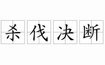 杀伐果断是什么意思(成大事者必杀伐决断)