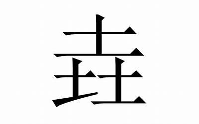 垚字取名的寓意(垚字可以取名字吗)