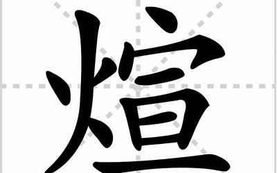 煊是什么意思(煊字的含义取名好不好)