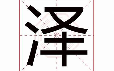 易泽(君泽名字寓意)