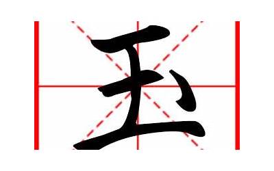 带玉的名字(起名带玉字的有哪些)