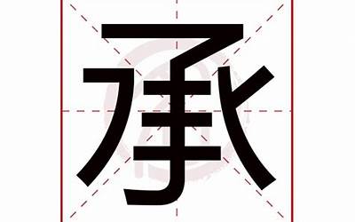 承的意思(承字五行属什么)