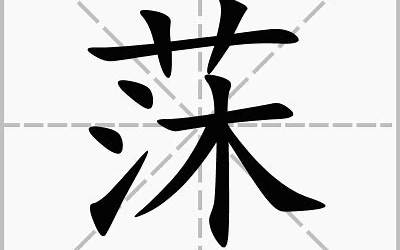 莯字五行属什么(莯字五行属木取名寓意温和儒雅的意思)