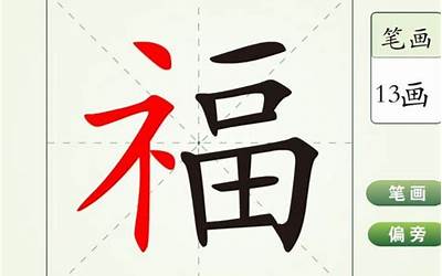 福(笔画顺序动画)