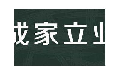 末限成家立业(未限成家立业的意思是什么)