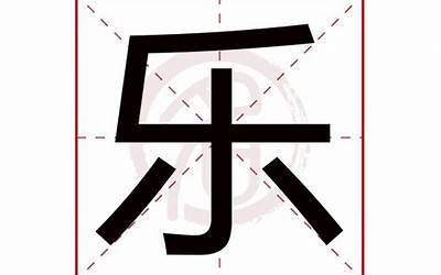 乐是独体字吗(乐是什么结构的字)