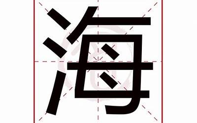 海字(海字五行属什么)