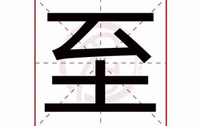 至字五行属什么(至字取名的寓意)