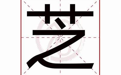 芝字五行属什么(芝字取名有什么意义)