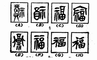 福字演变(福字的演变过程是怎么样的)