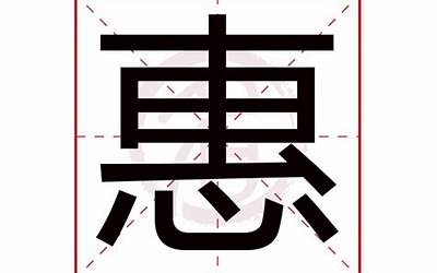 惠字取名(惠字起名配什么字好)