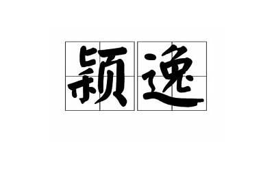 颖逸(颖逸名字寓意)