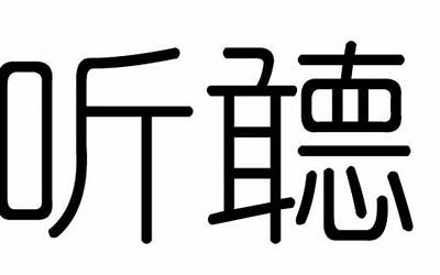 听字五行属什么(听字取名寓意和含义)