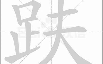 足每念什么(足字旁加一个每念什么)