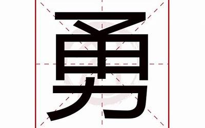 勇字五行属什么(勇字在名字里的含义)