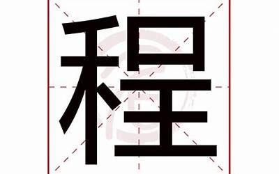 程是什么意思(程字取名的寓意)