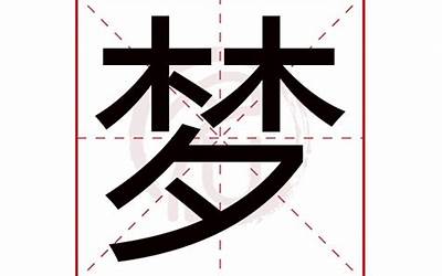 梦字取名(梦字起名配什么字好)