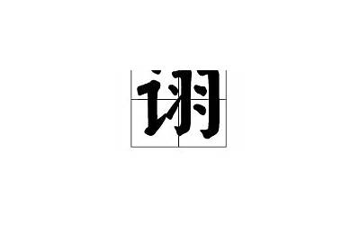 言字旁加区(言字旁加一个区念什么字)